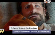 นิวซีแลนด์ ร้องค่ายหนังเพิ่มคำเตือน “ห้ามฆ่าตัวตายตามหนัง” ก่อนฉาย A Star Is Born