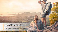 5 เหตุผล ที่คุณควร ‘แบกเป้เที่ยวกับแฟน’ สักครั้งในชีวิต