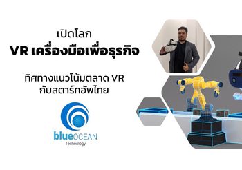 Blue Ocean XRSIM: ระบบแบบฝึกช่วยสอนแห่งโลกอนาคต