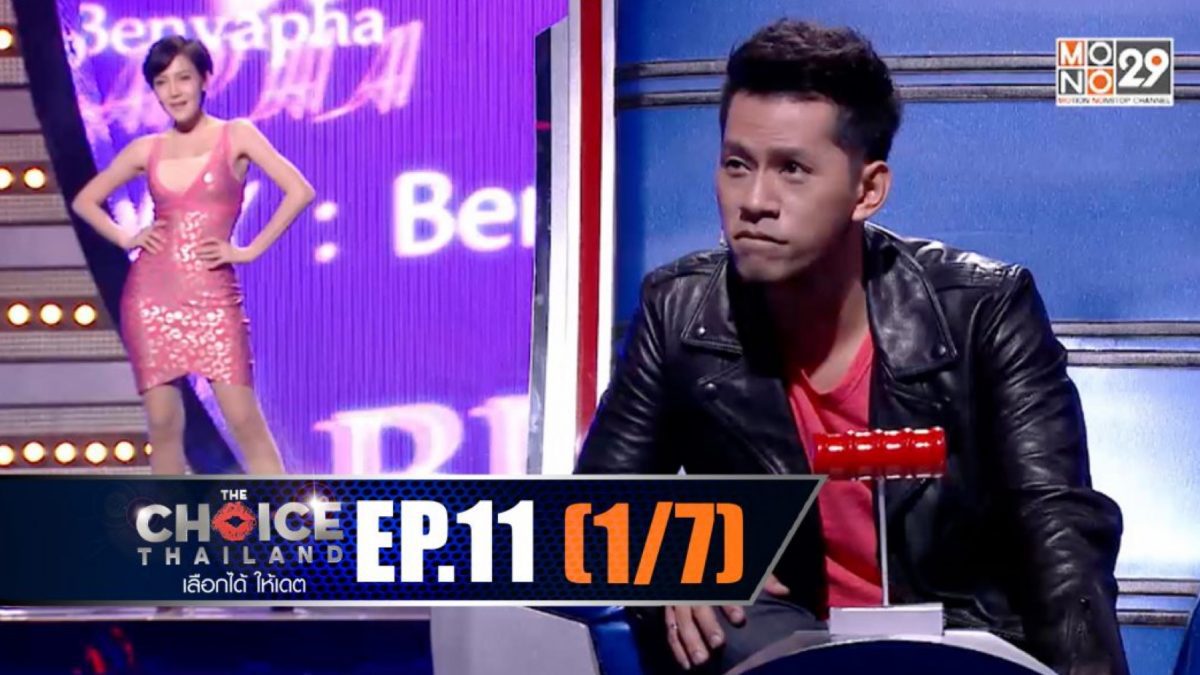 THE CHOICE THAILAND เลือกได้ให้เดต EP.11 [1/7]