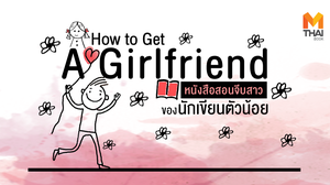 “How to Get A Girlfriend” หนังสือสอนจีบสาวของนักเขียนตัวน้อย