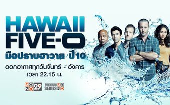 Hawaii Five-O มือปราบฮาวาย ปี 10