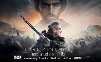 The Last Kingdom เดอะ ลาสต์ คิงดอม ปี 3