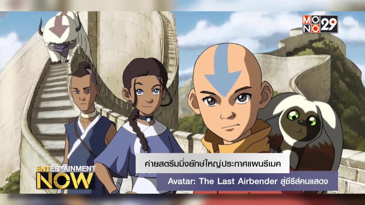 ค่ายสตรีมมิ่งยักษ์ใหญ่ประกาศแผนรีเมค Avatar: The Last Airbender สู่ซีรีส์คนแสดง