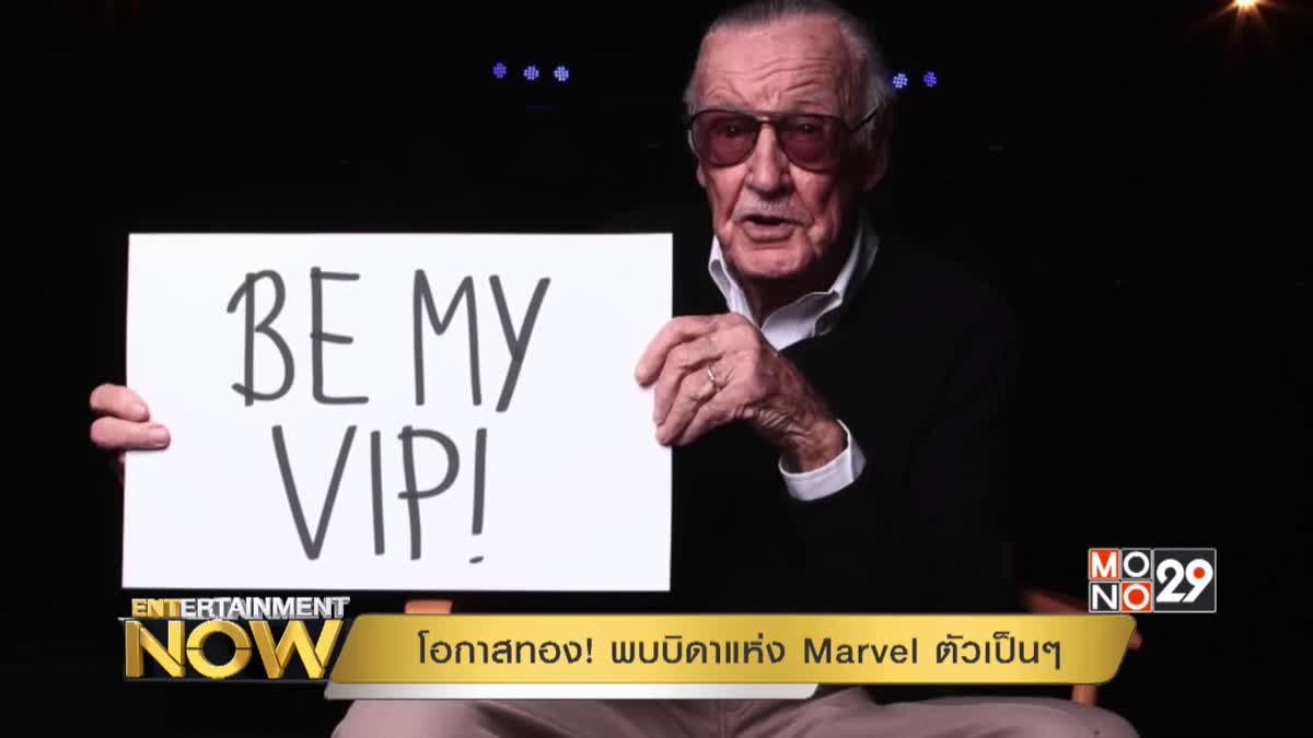 โอกาสทอง! พบบิดาแห่ง Marvel ตัวเป็นๆ