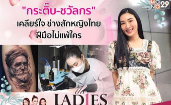 “กระติ๊บ-ชวัลกร” โชว์ฝีมือช่างสักหญิงไทย เผยอยากสร้างอาชีพมั่นคงในรายการ “เดอะเลดี้”