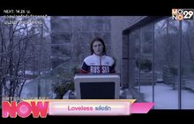 Movie Preview : Loveless แล้งรัก