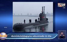 เรือดำน้ำอินโดนีเซียสูญหาย พร้อมทหารเรือ 53 ชีวิต