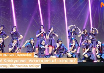 BNK48 โชว์สเตจใหม่ของเหล่าเทรนนี “Ganbare! Kenkyuusei” ดูแลออกแบบการแสดงโดย “เฌอปราง”