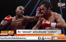 ลือ “ฟลอยด์” พร้อมรีแมตช์ “ปาเกียว”