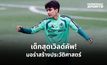 “กิลแบร์โต้ มอร่า” วัย 17 ปี จารึกชื่อแข้งอายุน้อยสุดในฟุตบอลโลก 2026