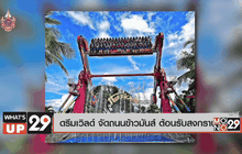 ดรีมเวิลด์ จัดถนนข้าวมันส์ ต้อนรับสงกรานต์