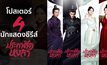 เปิดโปสเตอร์ 4 นักแสดงซีรีส์ ประกาศิตหงสา Legend of The Phoenix