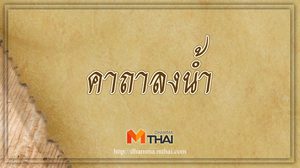 คาถาลงน้ำ ภาวนาก่อนลงน้ำ ใช้ป้องกันอันตรายจากสัตว์มีพิษ