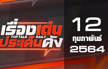 เรื่องเด่นประเด็นดัง Top Talk Daily 12-02-64
