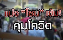 แบ่งโซนจังหวัด เข้ม! คุมโควิด 24-12-63