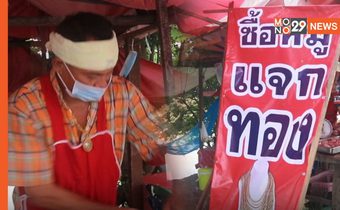 พ่อค้าใจดี ซื้อหมูแจกทอง คืนกำไรให้ลูกค้า
