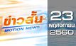 ข่าวสั้น Motion News Break 1 23-11-60