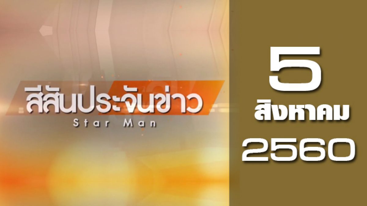 สีสันประจันข่าว 05-08-60