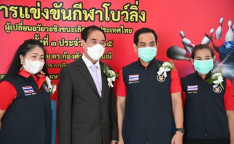 ส.กีฬาผู้เปลี่ยนอวัยวะแห่งประเทศไทย จัดโบว์ลิ่ง ผู้เปลี่ยนอวัยวะชิงชนะเลิศแห่งประเทศไทย ครั้งที่ ๓