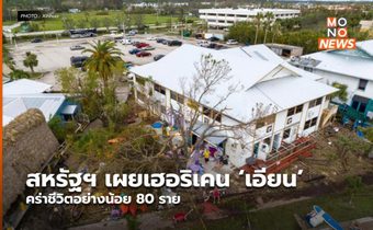 สหรัฐฯ เผยเฮอริเคน ‘เอียน’ คร่าชีวิตอย่างน้อย 80 ราย