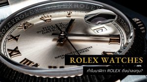 ทำไมนาฬิกา Rolex (Rolex Watches) ถึงน่าลงทุน?