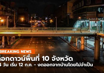 [สรุป] ล็อกดาวน์ 10 จังหวัด 14 วัน เริ่มวันแรก 12 ก.ค.