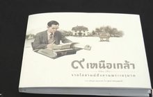 เปิดตัวหนังสือศิลปะภาพเล่าเรื่อง “๙เหนือเกล้า”