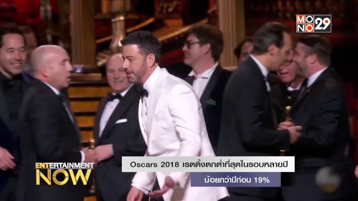 Oscars 2018 เรตติ้งตกต่ำที่สุดในรอบหลายปี น้อยกว่าปีก่อน 19%