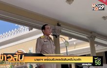 นายกฯ พร้อมรับผลตัดสินคดีบ้านพัก
