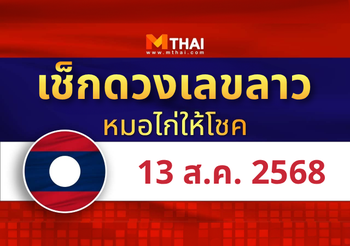 แนวทางหวยลาว วันที่ 13 สิงหาคม 2568 หมอไก่ให้โชค