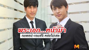 เลือกไม่ถูก! ณเดชน์ – เจมส์จิ ไม่เสยไม่เซต หล่อเด็ดพอกัน!