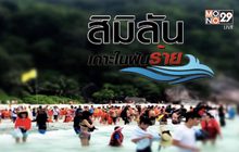 ‘สิมิลัน’ แหล่งท่องเที่ยวในฝัน(ร้าย)