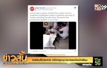 ศาลจีนสั่งประหาร อดีตครูอนุบาลวางยาพิษนักเรียน