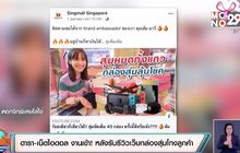 ดารา-เน็ตไอดอล งานเข้า! หลังรับรีวิวเว็บกล่องสุ่มโกงลูกค้า