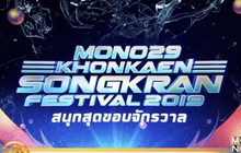 เตรียมสนุกกับ MONO29 Khonkaen Songkran Festival 2019