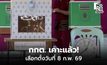 กกต. เคาะแล้ว! เลือกตั้งวันที่ 8 ก.พ. 69