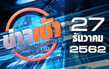 ข่าวเช้า Good Morning Thailand 27-12-62