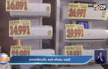 อากาศร้อนจัด แอร์-พัดลม ขายดี