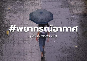 พยากรณ์อากาศ – 25 ก.ย.