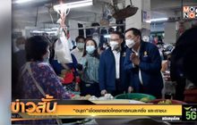 “อนุชา”เชื่อขยายต่อโครงการคนละครึ่ง และเราชนะ