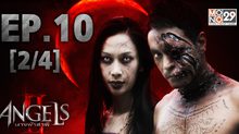 The Angels นางฟ้าล่าผี ปี 2 EP.10 [2/4]