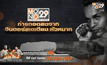 ลงทะเบียนรับบัตรฟรีชม “อำนาจ” ดวล “คาซิเมโร่”
