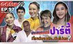 Gossip29 Ep.97 ประสบการณ์ ปาร์ตี้ ที่เหล่าคนดัง…ลืมไม่ลง?