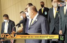 “ประวิตร” ปัด ส.ส. พปชร.เลื่อยขาเก้าอี้ “สมคิด”
