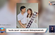 “ขนมจีน กุลมาศ” ประกาศข่าวดี! ตั้งท้องลูกคนแรกแล้ว