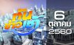 ทันข่าวเช้า Good Morning Thailand 06-10-60