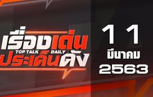 เรื่องเด่นประเด็นดัง Top Talk Daily 11-03-63