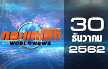 กระแสโลก World News 30-12-62