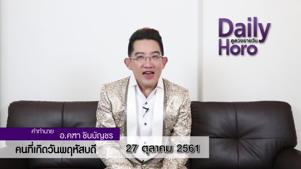 ดวงวันเกิด 27 ตุลาคม 2561 (คนเกิดวันพฤหัสบดี)